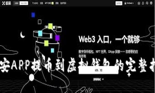 币安APP提币到虚拟钱包的完整指南