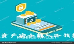 如何将数字资产安全转入冷钱包？详细
