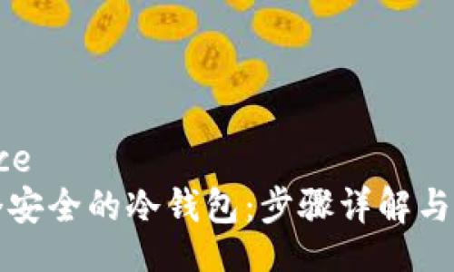bedarfservice
如何创建一个安全的冷钱包:步骤详解与常见问题解答