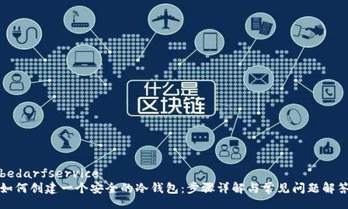 bedarfservice
如何创建一个安全的冷钱包:步骤详解与常见问题解答