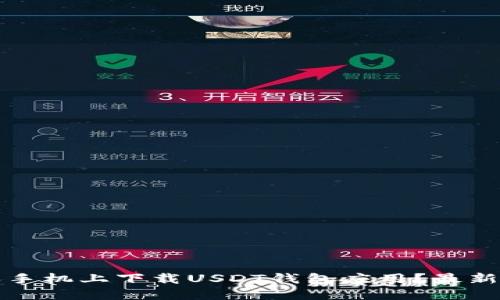 如何在苹果手机上下载USDT钱包应用?最新指南与推荐