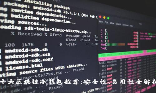 十大区块链冷钱包推荐:安全性、易用性全解析