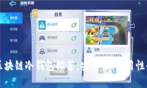 十大区块链冷钱包推荐:安全性、易用性全解析
