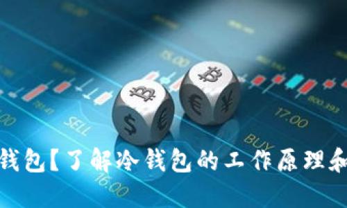 是什么是冷钱包?了解冷钱包的工作原理和使用必要性