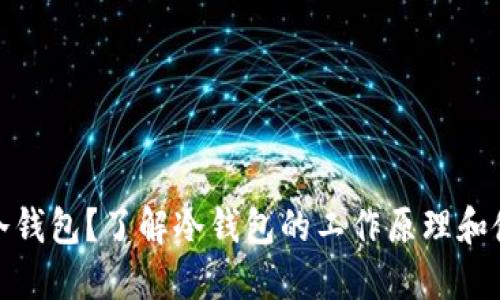 是什么是冷钱包?了解冷钱包的工作原理和使用必要性