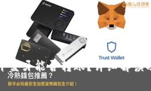 冷钱包断开蓝牙能否转账?详细解读及常见疑问