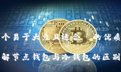 思考一个易于大众且适合 的优质
深入理解节点钱包与冷钱包的区别与优势
