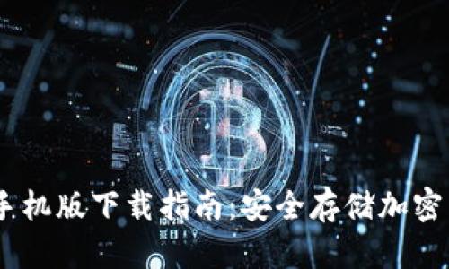 HTC冷钱包APP手机版下载指南:安全存储加密货币的最佳选择