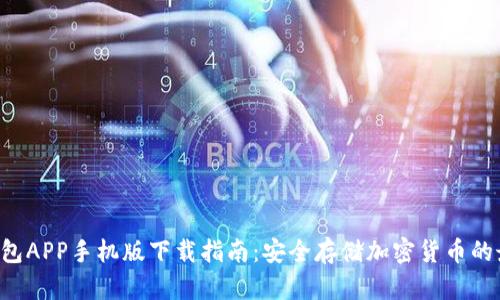 HTC冷钱包APP手机版下载指南:安全存储加密货币的最佳选择