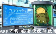 泰达币交易所app下载：安全便捷的数字