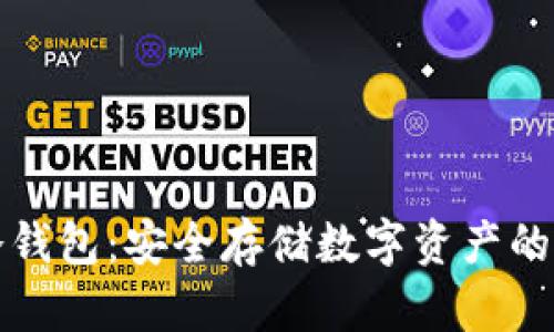卡罗拉冷钱包:安全存储数字资产的最佳选择