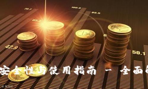 币安冷钱包安全性与使用指南 - 全面解读SafePal