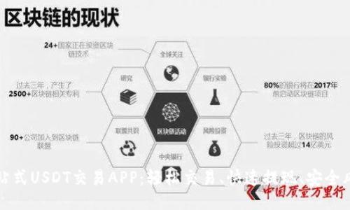 一站式USDT交易APP:轻松交易、快速提现、安全风控