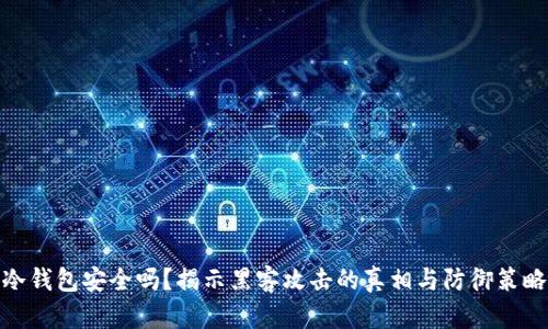冷钱包安全吗?揭示黑客攻击的真相与防御策略