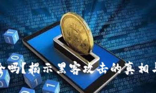 冷钱包安全吗?揭示黑客攻击的真相与防御策略