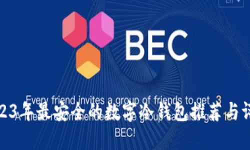 2023年最安全的数字冷钱包推荐与评测