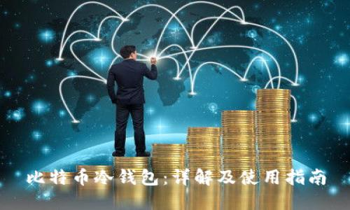 比特币冷钱包:详解及使用指南