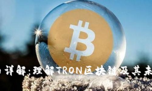 TRON币详解:理解TRON区块链及其未来潜力