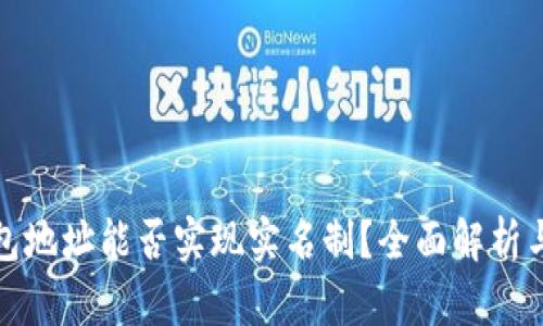 冷钱包地址能否实现实名制?全面解析与探讨