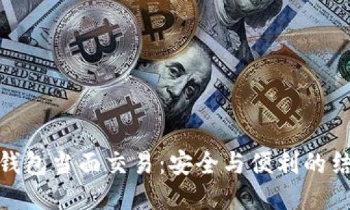 冷钱包当面交易:安全与便利的结合