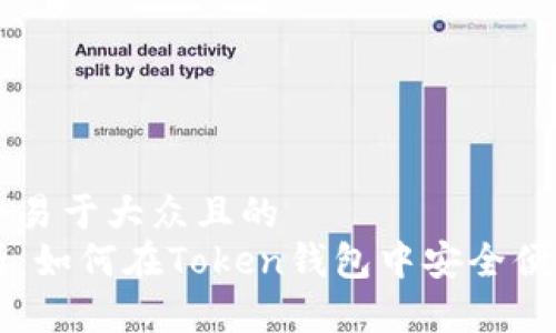 思考一个易于大众且的
全面解析:如何在Token钱包中安全便捷地转币