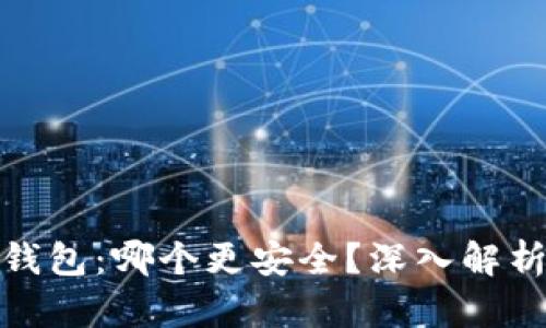 TP与冷钱包:哪个更安全?深入解析与比较