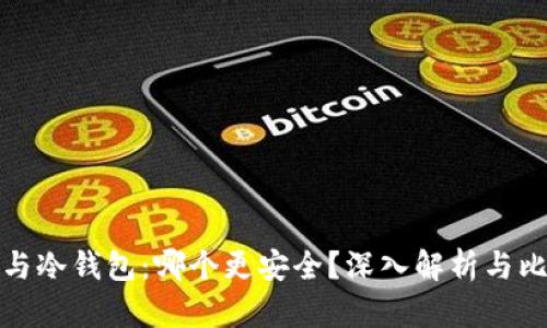 TP与冷钱包:哪个更安全?深入解析与比较
