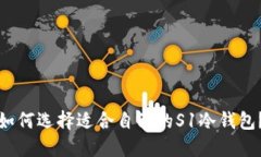 如何选择适合自己的S1冷钱包？