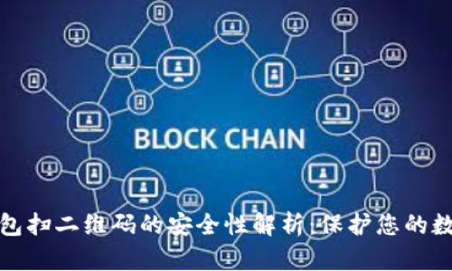 : 冷钱包扫二维码的安全性解析:保护您的数字资产