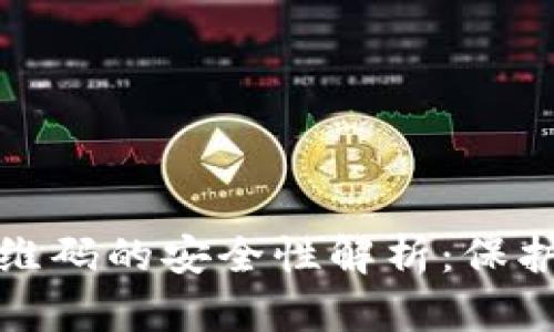 : 冷钱包扫二维码的安全性解析:保护您的数字资产