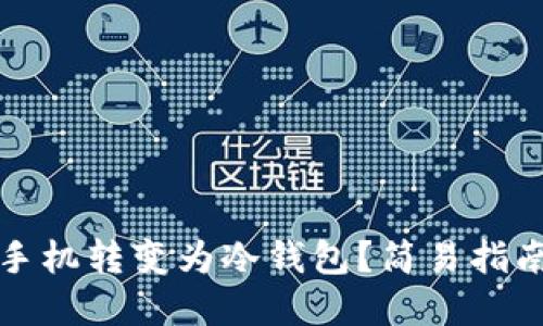 如何将苹果手机转变为冷钱包?简易指南与实用技巧