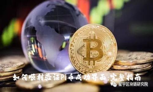 如何顺利验证Pi币成功界面:完整指南