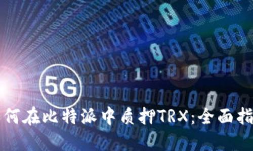 如何在比特派中质押TRX:全面指南
