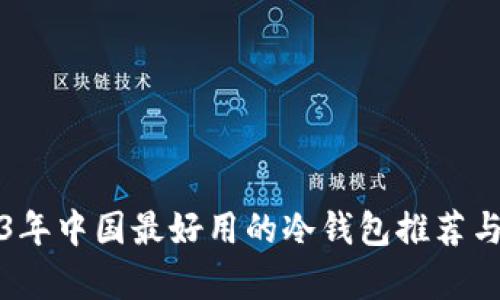 2023年中国最好用的冷钱包推荐与分析