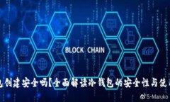 冷钱包创建安全吗？全面解读冷钱包的