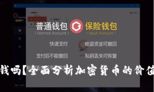 加密货币值钱吗?全面分析加密货币的价值与未来趋势