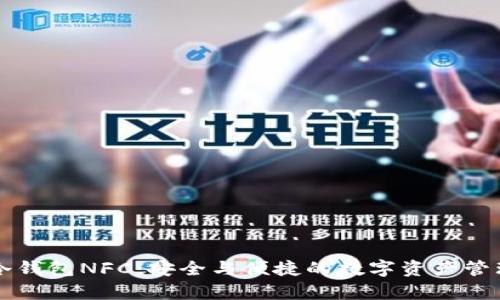库神冷钱包NFC:安全与便捷的数字资产管理利器