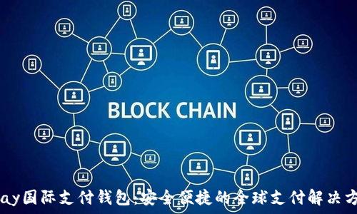 UPay国际支付钱包:安全便捷的全球支付解决方案