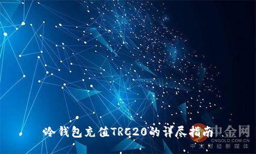 冷钱包充值TRC20的详尽指南