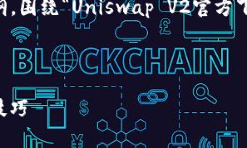 在这里我为您创建一个结构化的内容大纲，围绕“Uniswap V2官方下载”的主题，并为您提供的和相关关键词。



Uniswap V2官方下载：完整指南与使用技巧