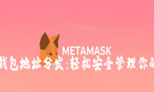 莱特币冷钱包地址分发：轻松安全管理你的数字资产