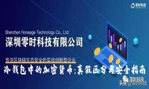 冷钱包中的加密货币:真假区分与安全指南