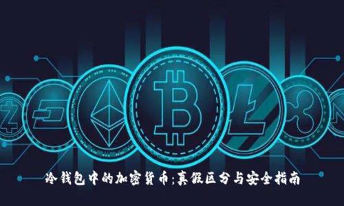 冷钱包中的加密货币:真假区分与安全指南