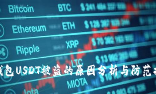 冷钱包USDT被盗的原因分析与防范措施