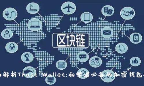 全面解析Trust Wallet：初学者必备的加密钱包指南