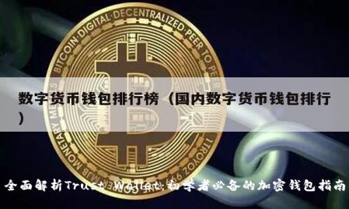 全面解析Trust Wallet：初学者必备的加密钱包指南