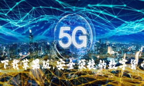 USDT钱包官方下载苹果版，安全便捷的数字货币储存解决方案