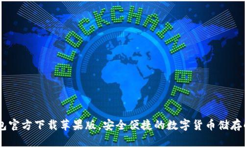USDT钱包官方下载苹果版，安全便捷的数字货币储存解决方案
