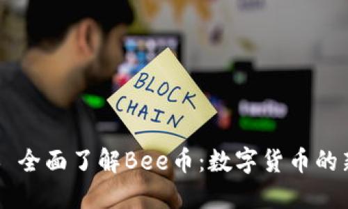 ### 全面了解Bee币:数字货币的新风口
