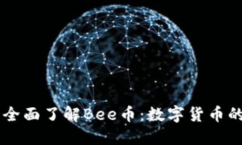 ### 全面了解Bee币:数字货币的新风口
